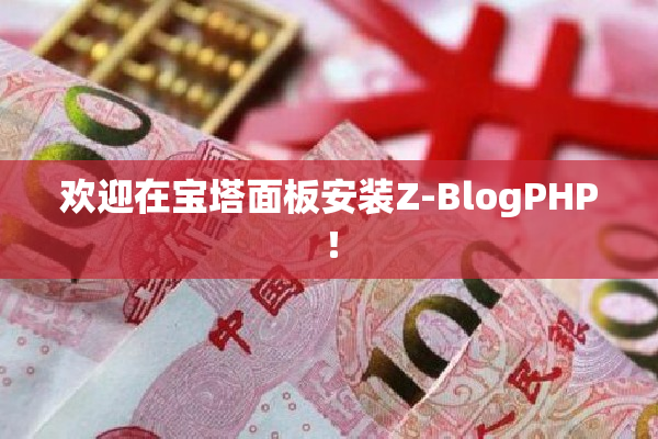 欢迎在宝塔面板安装Z-BlogPHP！