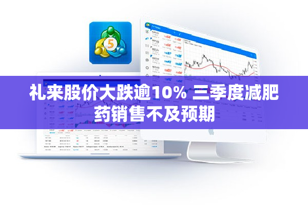 礼来股价大跌逾10% 三季度减肥药销售不及预期