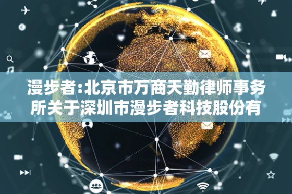 漫步者:北京市万商天勤律师事务所关于深圳市漫步者科技股份有限公司2024年第三次临时股东大会法律意见书